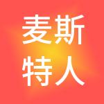 麦斯特人力资源有限公司