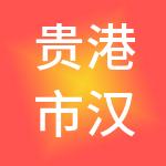 贵港市汉世伟食品科技有限公司