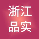 浙江品实控股集团有限公司