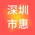 深圳市惠友豪创科技投资合伙企业（有限合伙）
