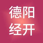 德阳经开区发展（控股）集团有限公司