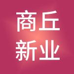 商丘新业基础设施建设开发有限公司