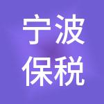 宁波保税区市场发展有限公司