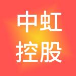 中虹控股集团有限公司