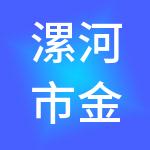 漯河市金融控股有限公司