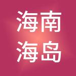 海南海岛商业管理有限公司