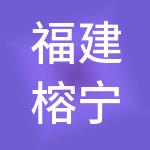 福建榕宁便利店管理有限公司