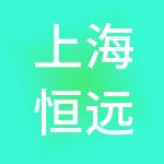 上海恒远嘉企业管理咨询合伙企业（有限合伙）