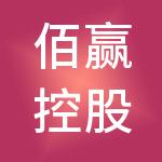 佰赢控股集团有限公司
