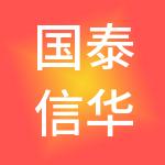 国泰信华工程咨询有限公司