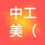 中工美（北京）供应链物流管理有限责任公司