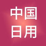 中国日用化学研究院有限公司