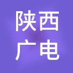 陕西广电智慧社区服务运营管理有限责任公司