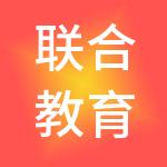 联合教育科技（深圳）集团有限公司