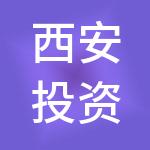 西安投资控股有限公司