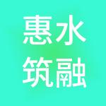 惠水筑融实业有限公司