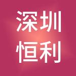 深圳恒利私募股权基金管理有限公司