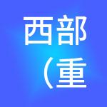 西部（重庆）科学城沙兴实业发展集团有限公司