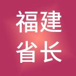 福建省长冠物业管理有限公司