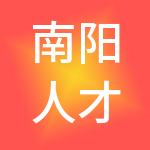 南阳人才发展集团有限公司