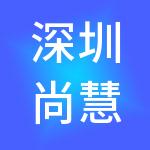 深圳尚慧国际教育科技有限公司