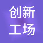 创新工场（北京）企业管理股份有限公司