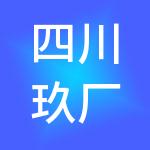 四川玖厂到店供应链管理有限公司