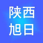 陕西旭日新能源有限公司