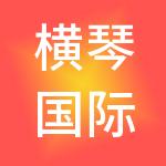 横琴国际知识产权交易中心有限公司