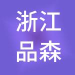 浙江品森控股集团有限公司
