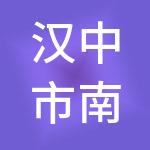 汉中市南郑区投资控股集团有限公司