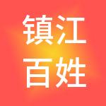 镇江百姓汇商贸有限公司