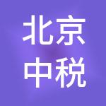 北京中税税务咨询股份有限公司