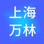 上海万林供应链管理有限公司