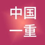 中国一重集团有限公司