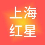 上海红星美凯龙影院管理有限公司