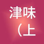 津味（上海）餐饮管理有限公司