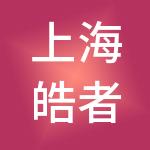 上海皓者实业有限公司