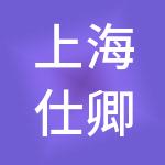上海仕卿人力资源有限公司
