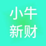 小牛新财富管理有限公司