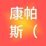 康帕斯（中国）企业管理服务有限公司
