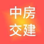 中房交建控股集团有限公司