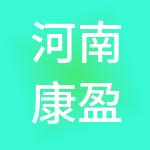河南康盈环保科技有限公司