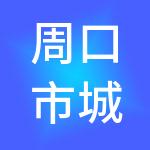 周口市城乡投资发展有限公司