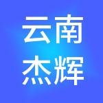 云南杰辉投资集团有限公司