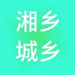 湘乡城乡建设发展集团有限公司