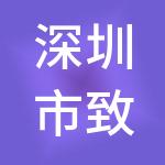 深圳市致信博衍投资控股有限公司