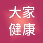 大家健康养老产业投资管理有限责任公司