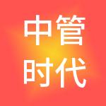 中管时代发展有限责任公司