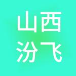 山西汾飞发展集团有限公司
